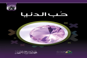 غلاف كتاب سلسلة مفسدات القلوب : حب الدنيا بقلم محمد صالح المنجد غلاف كتاب سلسلة مفسدات القلوب : حب الدنيا بقلم محمد صالح المنجد